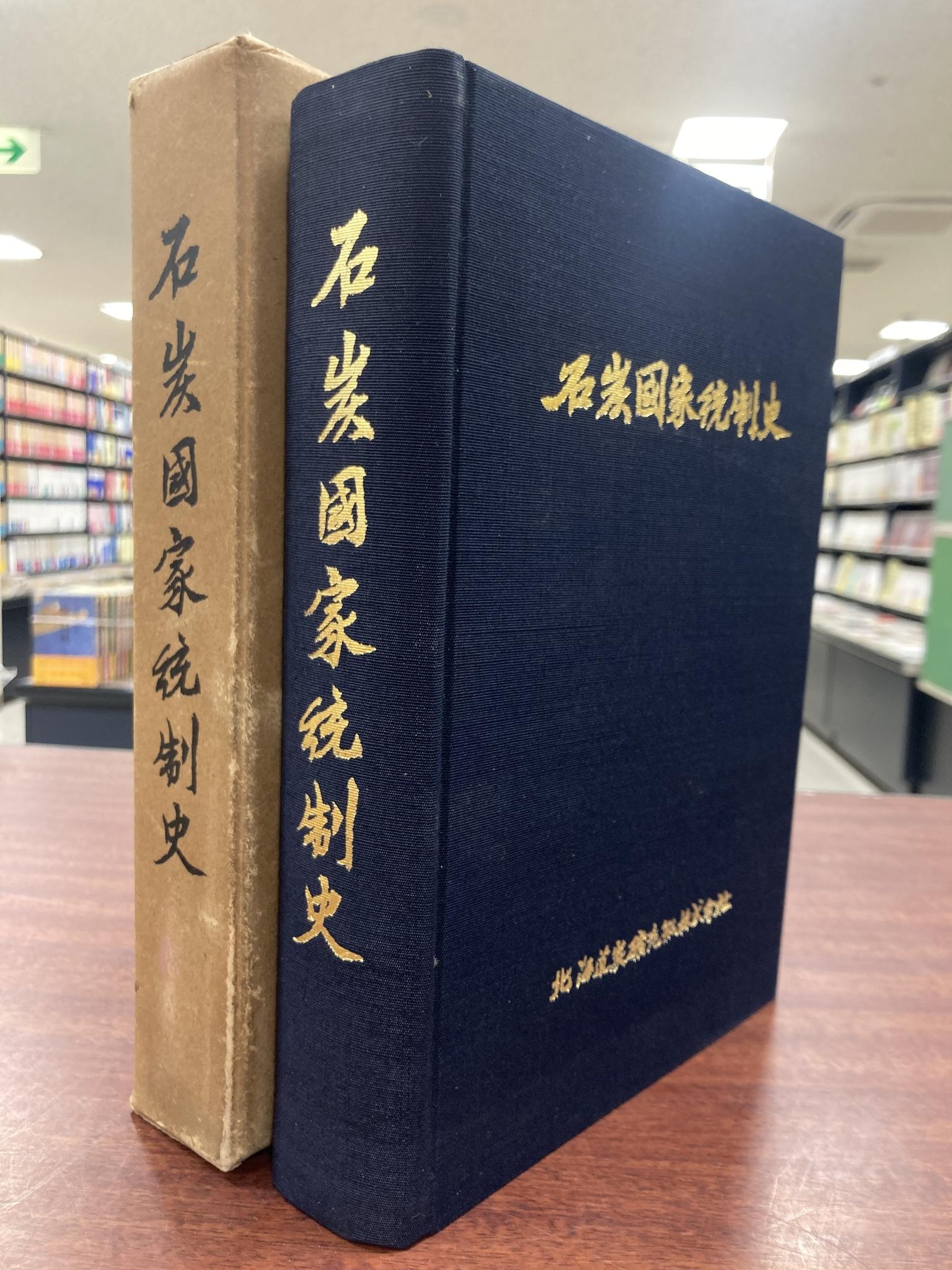 北海道炭鉱汽船株式会社七十年史